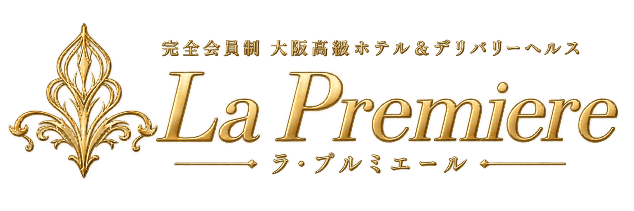 ラ・プルミエール